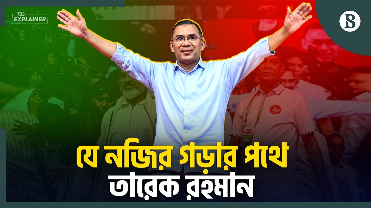 একই পরিবারের তিন রাষ্ট্রনেতা কারা? | Zia Family Legacy | The Business Standard