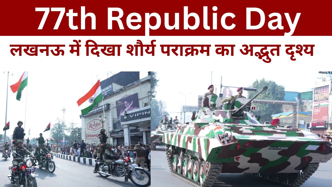 77th Republic Day : लखनऊ में दिखा शौर्य पराक्रम का अद्भुत दृश्य @IMAGETODAYLUCKNOW