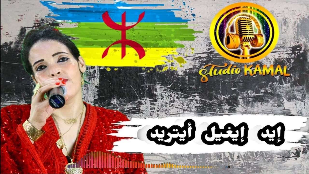 ID IGHIL AYTRID إيد إيغيل أيتريد ليلى بومية LAILA BOUMIA