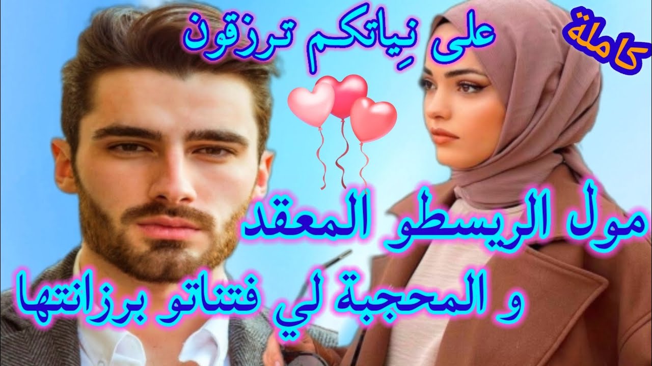 مول الريسطو المعقد و المحجبة لي فتناتو برزانتها😊💘 قصة خفيفة ظريفة 💎