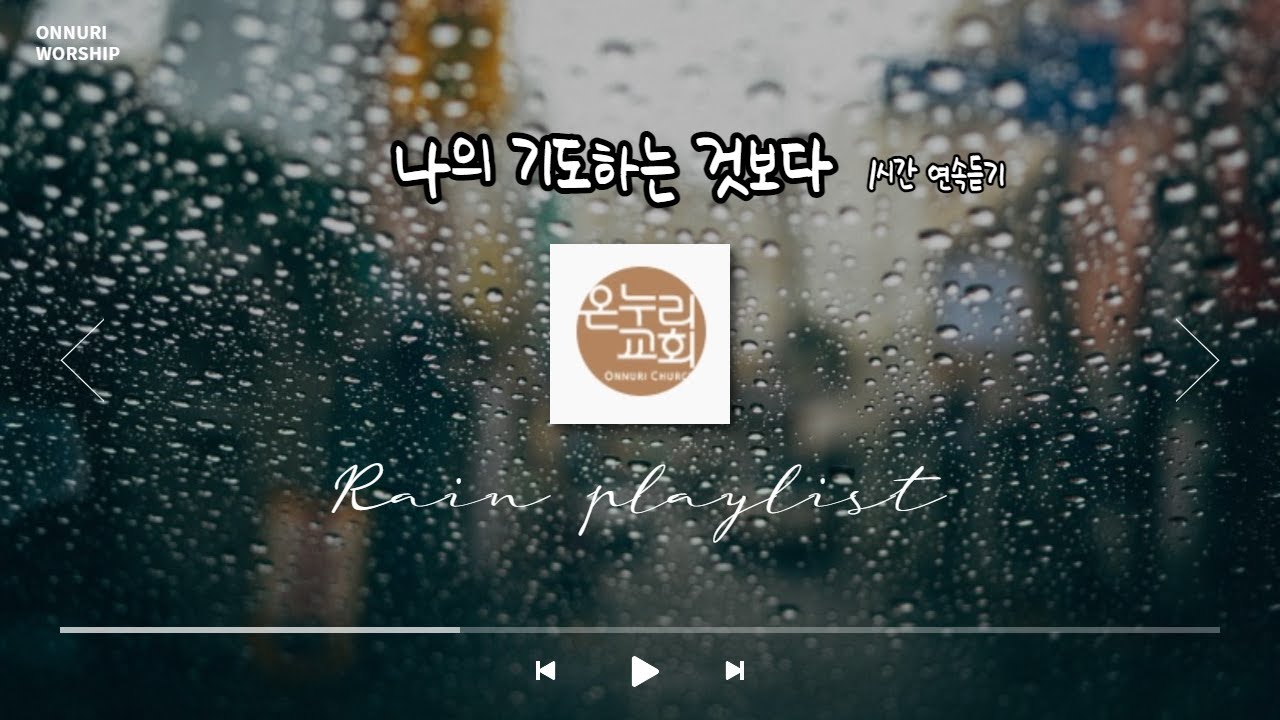 [온누리워십 오래듣기] 나의 기도하는 것보다