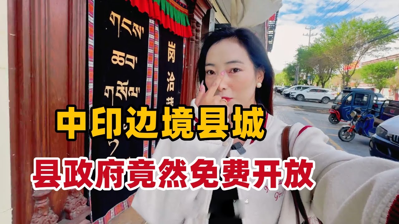 被印度和不丹包围的西藏县城，距印度仅有10公里，意外繁华县政府还免费开放！【白玛卓玛】