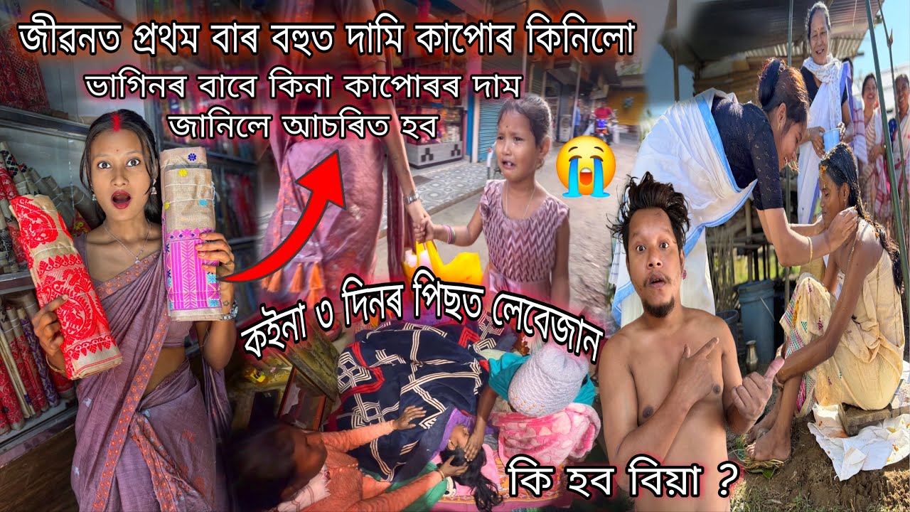 কইনা তিনি দিনত লেবেজান হল ? #dulraj_axom Assamese Biya 