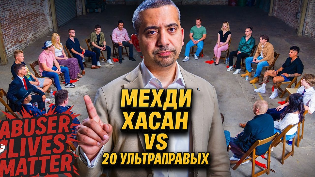 ⚡Прогрессист против 20 Ультраправых 💣 Мехди Хасан разносит сторонников Трампа!