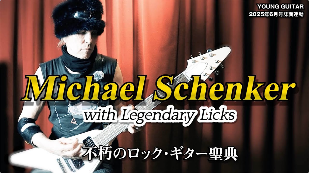 マイケル・シェンカー実演🎸ロック史に残るフレーズ奏法！