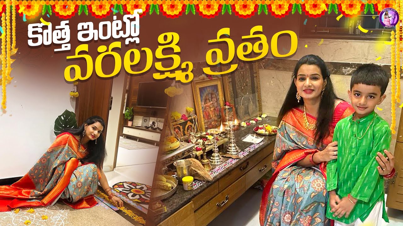 కొత్త ఇంట్లో వరలక్ష్మి వ్రతం🙏🏼🌻 I MrudhulathoMuchatlu I