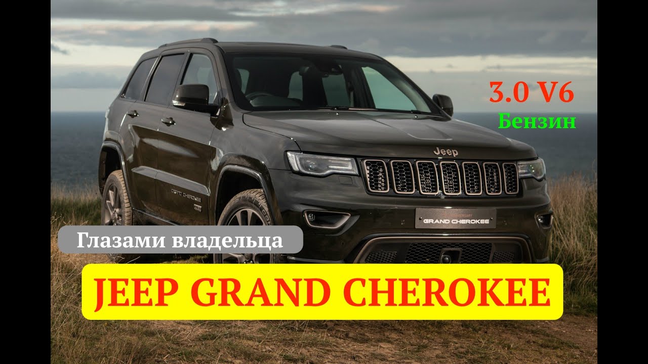 Обзор Jeep Grand Cherokee  3.0 бензин 2019 модельного года