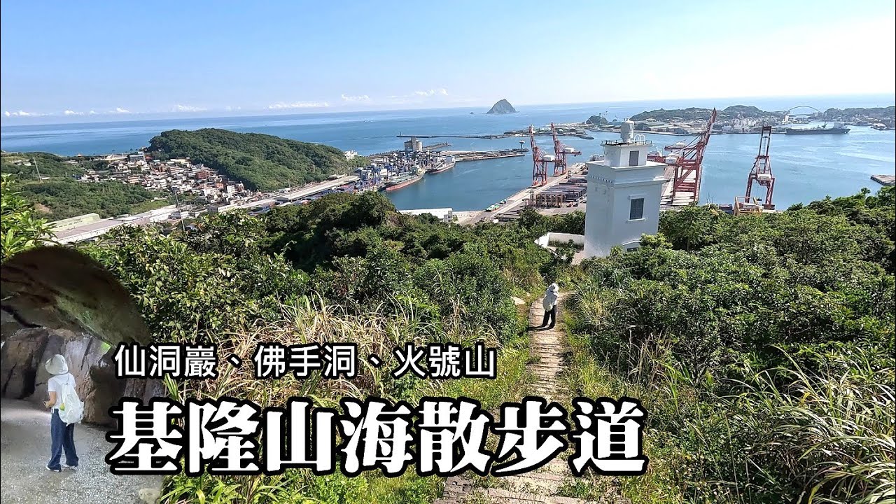 基隆山海散步道！從基隆最大海蝕洞走到火號山！仙洞、佛手、燈塔，濱海奇蹟在基隆！