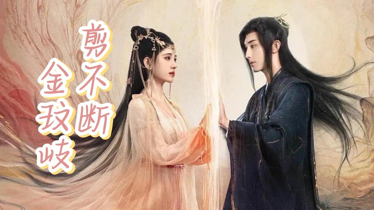 金玟岐 - 剪不断 | 【电视剧《花戎》插曲Beauty of Resilience OST】| 高音质动态歌词 Pinyin Lyrics