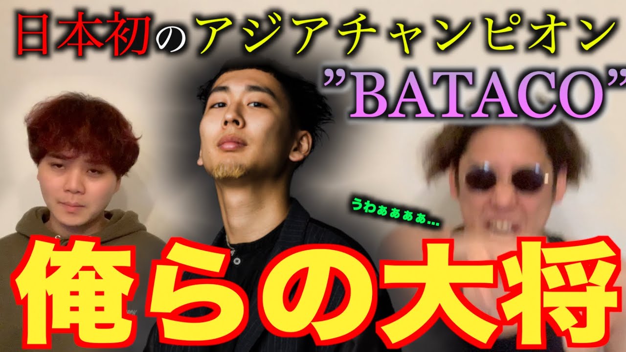 【俺らじゃ&hellip;ない&hellip;？】日本人初のアジアチャンピオンの&rdquo;BATACO&rdquo;って実際どうなん？！俺らより上手いんか？？！？！？！？！おい！？！！！！！！！！！！！！！！！！！！