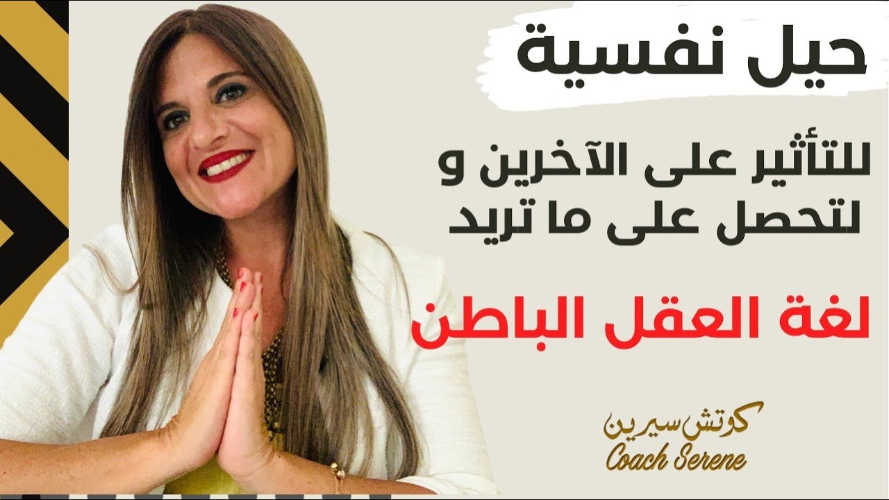 كيف تحصل على ما تريد من شخص | اسرار العقل الباطن   @Coach Serene