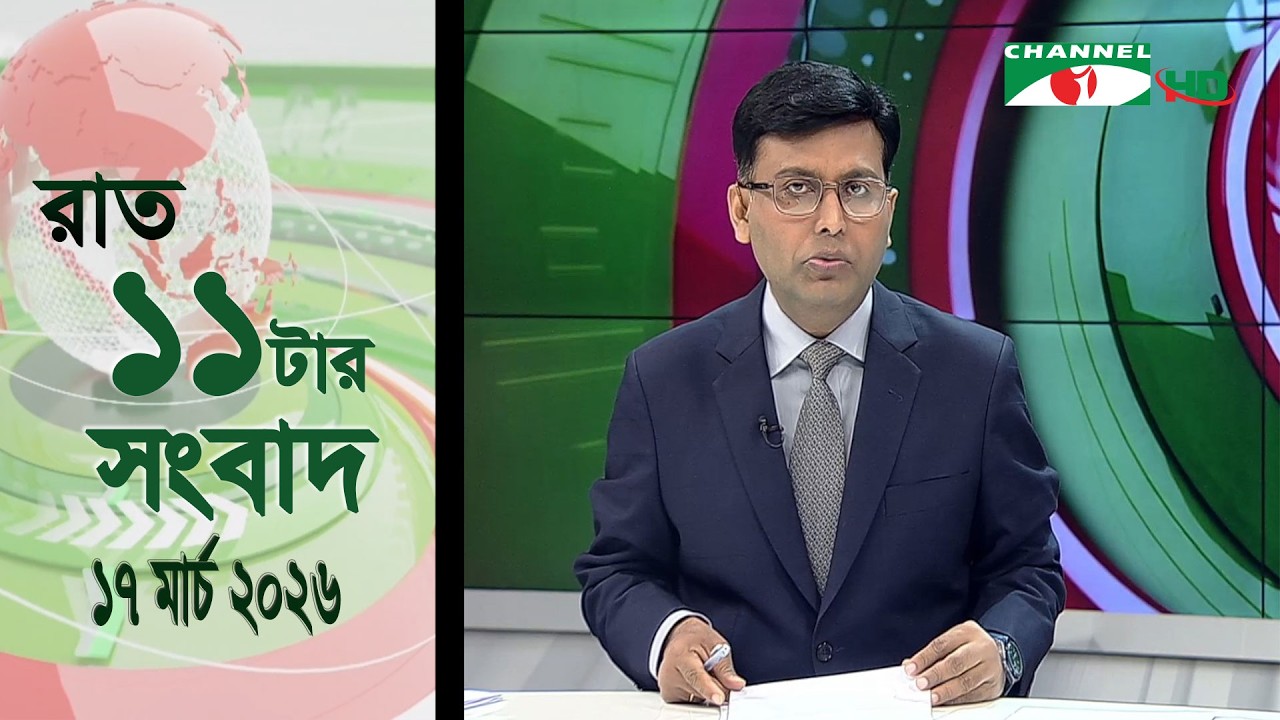 চ্যানেল আই রাত ১১ টার  সংবাদ | Channel i News 11 pm | 17 March 2026