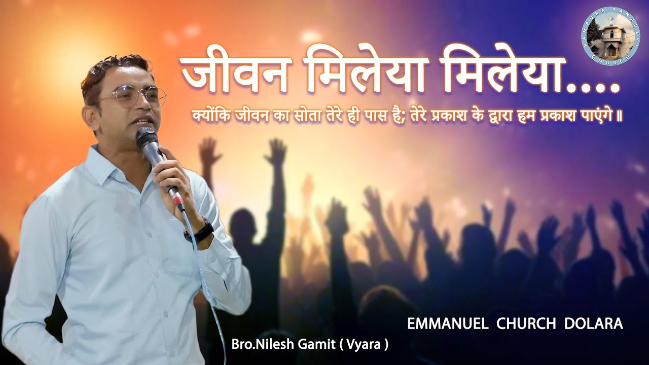 जीवन मिलया मिलया ||Bro Nilesh Gamit || EMMANUEL CHURCH DOLARA || P.D.S STUDIO || TEAM RAMPURA CHURCH