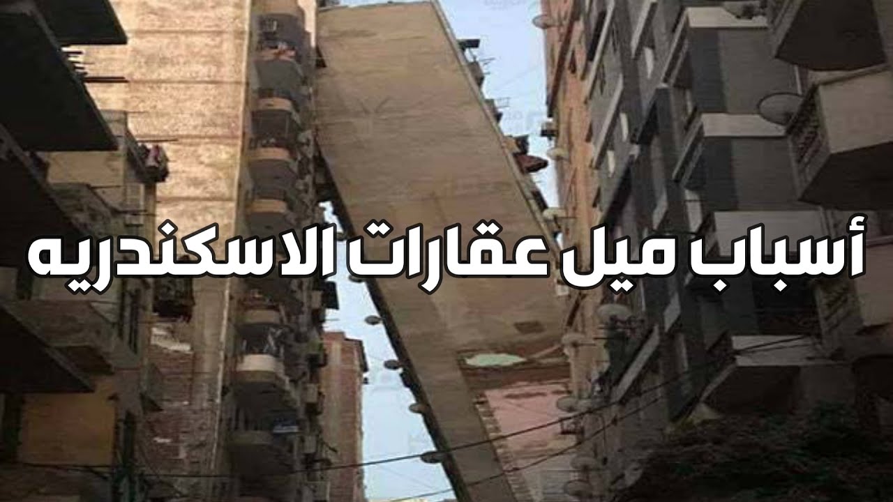 أسباب ميل عقارات الإسكندرية و انهيارها