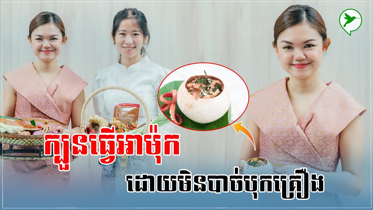 ក្បួនធ្វើអាម៉ុកបែបថ្មី ចំណាយពេល១៥នាទី មិនបាច់ហត់បុកគ្រឿង|Food Tour