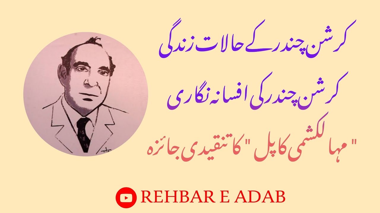|کرشن چندر کے حالات زندگی || کرشن چندر کی افسانہ نگاری |