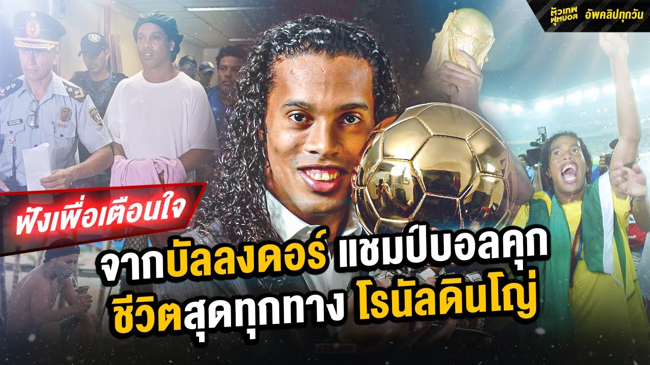 โรนัลดินโญ่ จากลูกบอลทองคำ สู่แชมป์บอลคุก |  คตัวเทพฟุตบอล