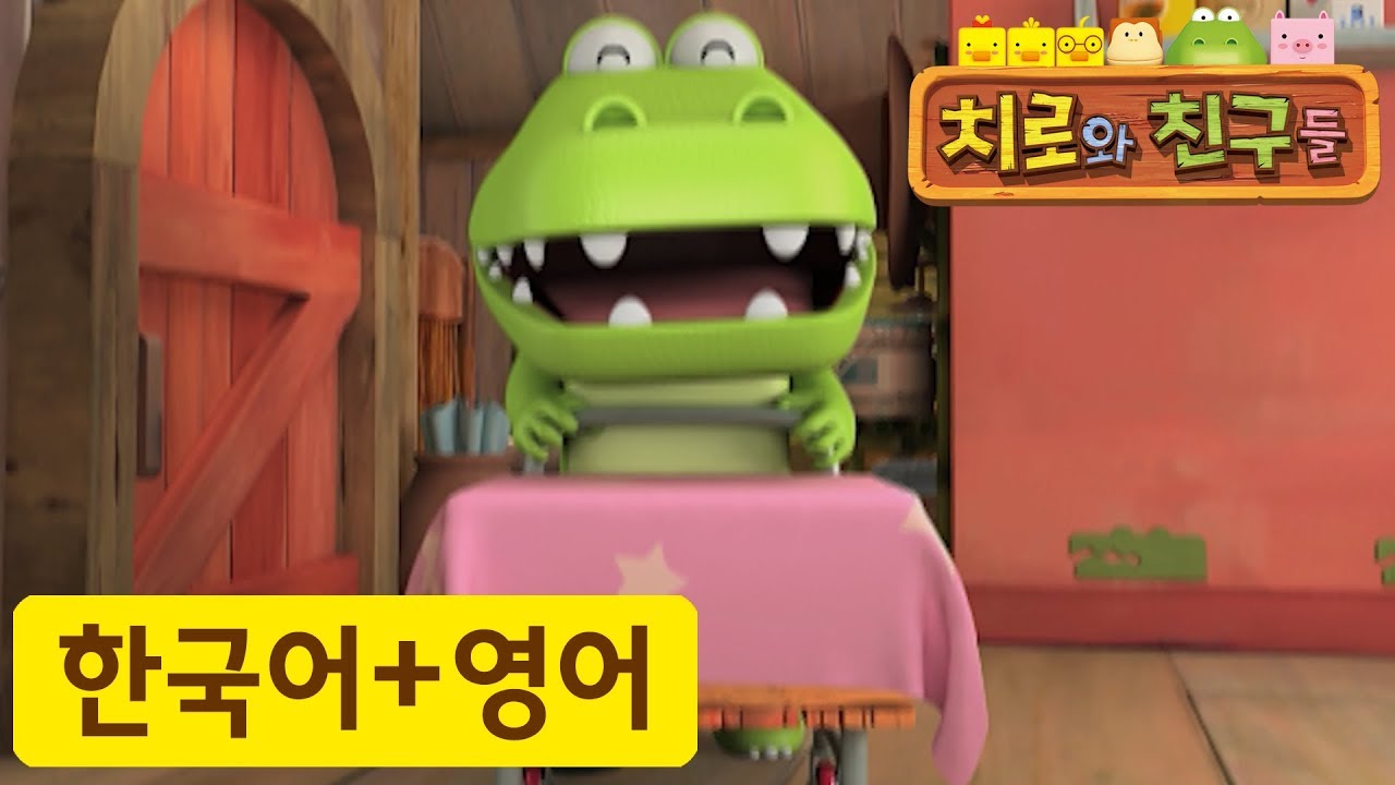 어린이 영어 | 48화 울랄라의 선물 | 치로와 영어로 말해요! | 치로를 한국어로 한번! 영어로 한번!
