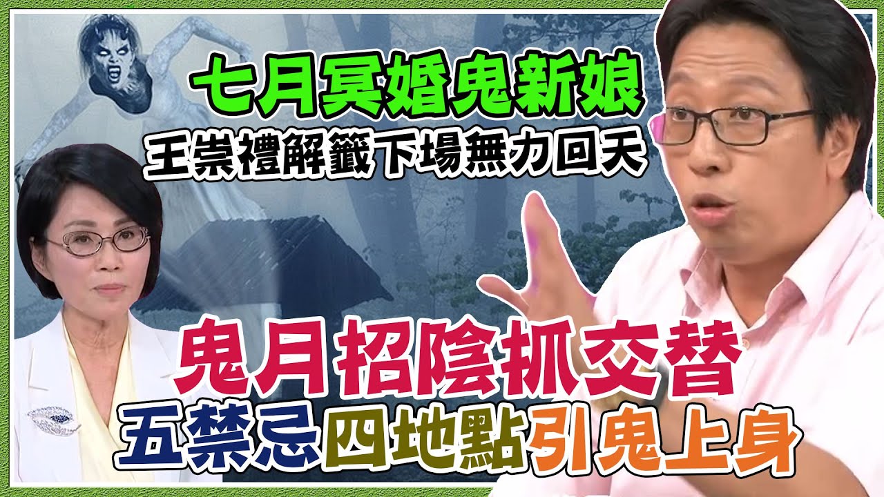 鬼月招陰抓交替！五禁忌四地點小心引鬼上身！七月冥婚鬼新娘 王崇禮解籤最後下場無力回天｜每周精選
