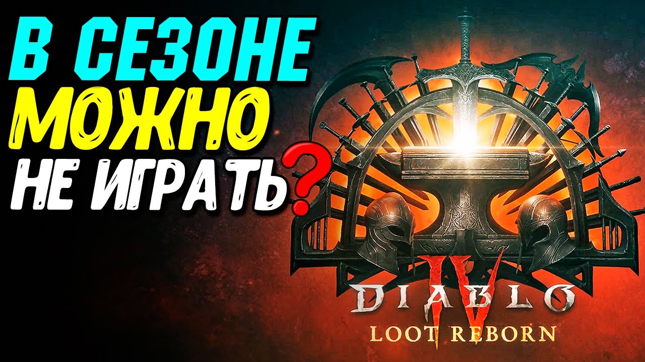 Отменили сезонный контент в Diablo 4