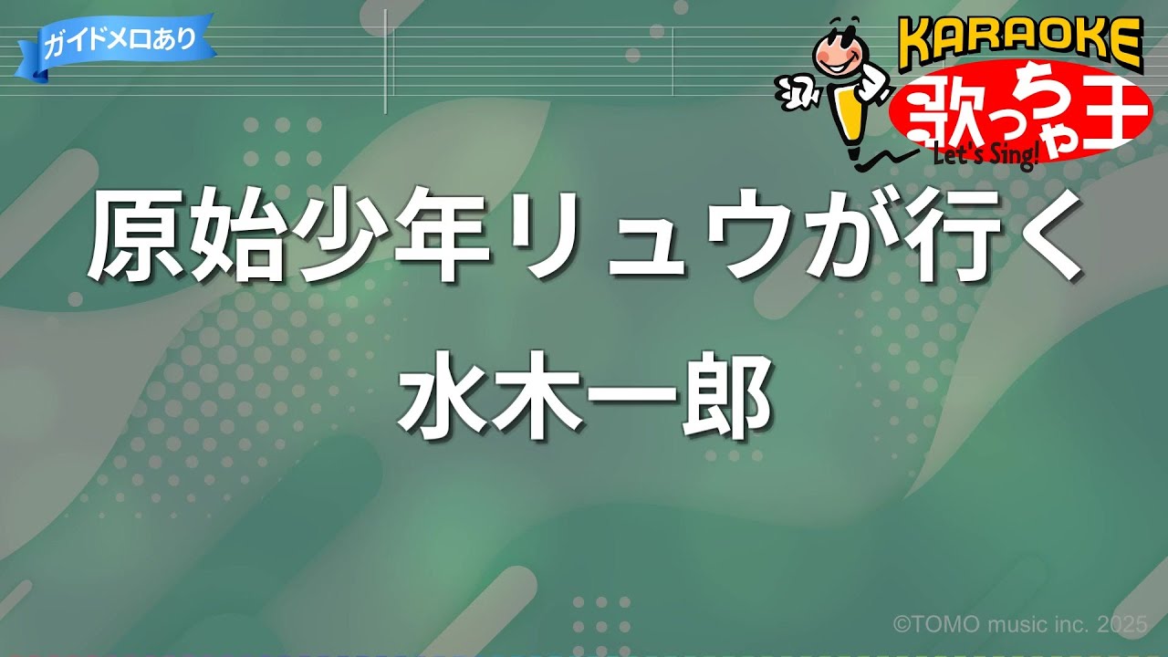 【カラオケ】原始少年リュウが行く/水木一郎