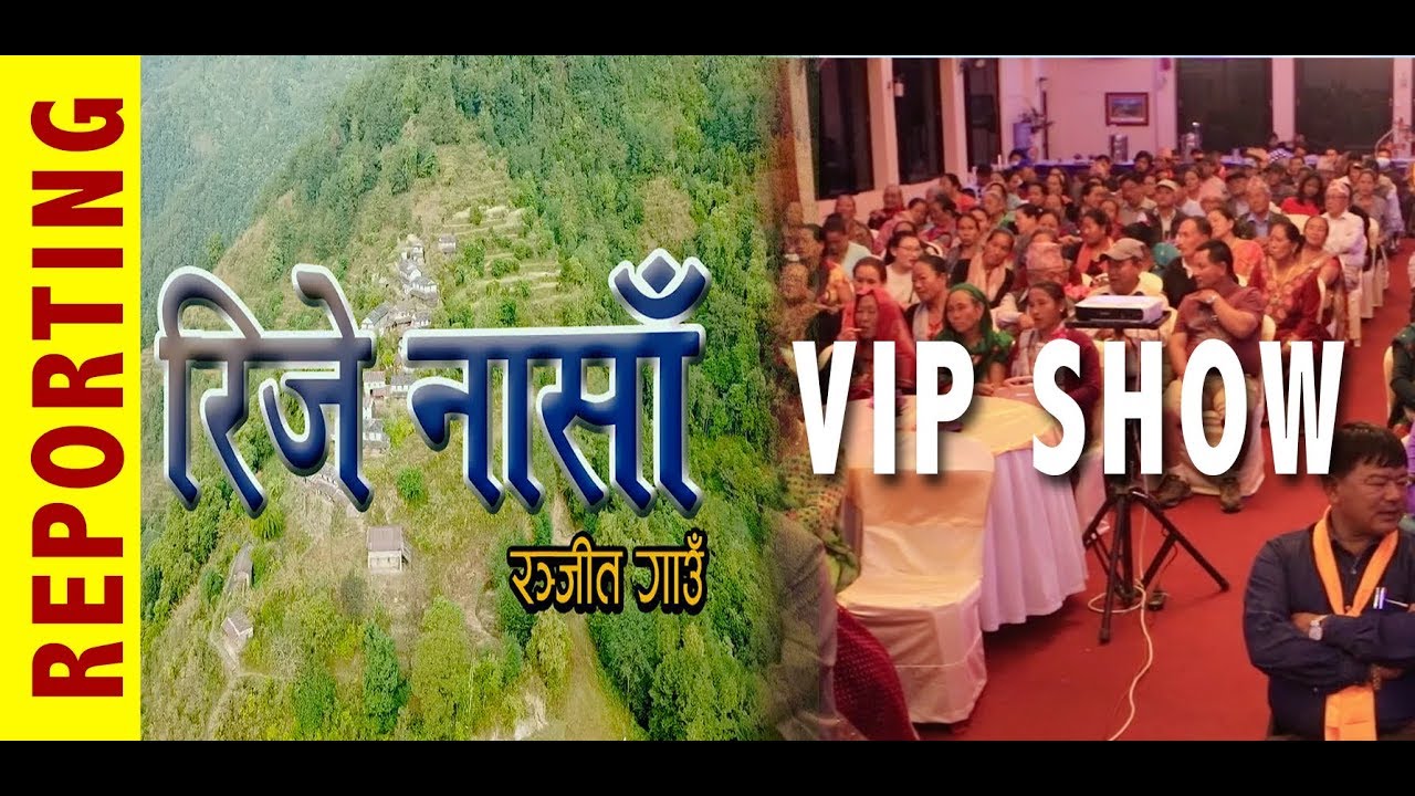 Gurung Film Rije Naasa VIP Show 2075 Reporting