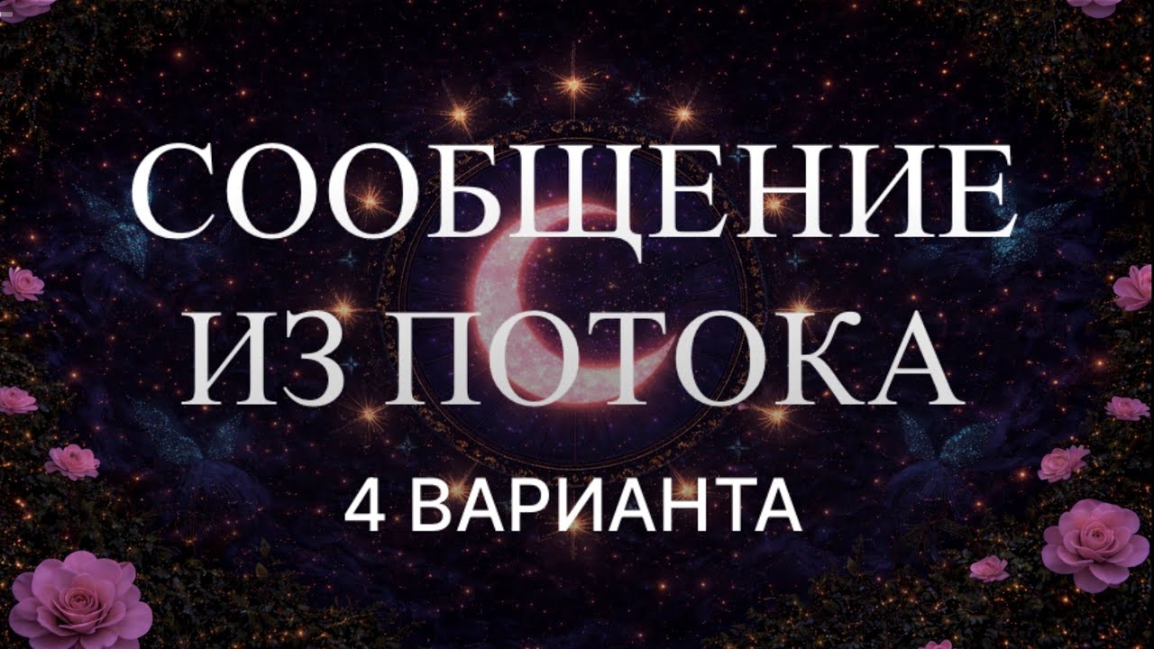 Что сейчас Вам нужно услышать? 💌🏹Послание от Высших Сил из потока 🕉️🙏🏻🌙