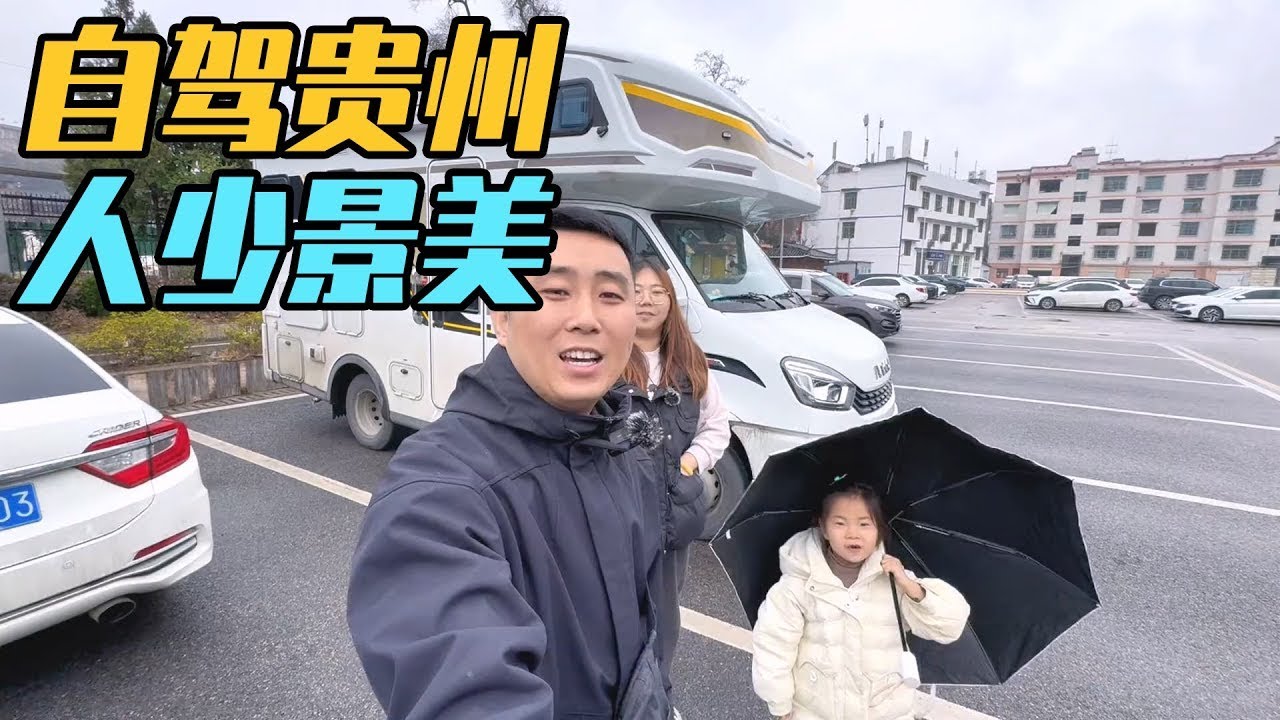 房车自驾贵州，节后景区人少景美，一家三口在哪家就在哪 #自驾游【家和远方的旅行】