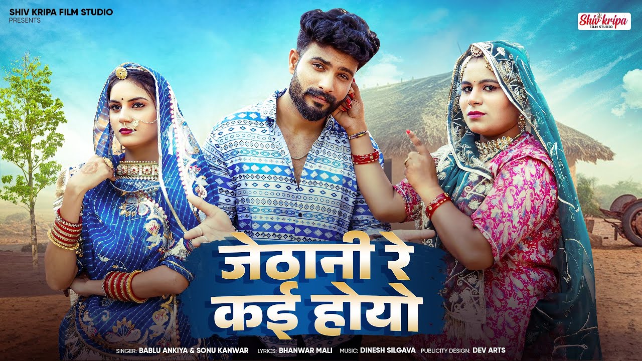 New Rajasthani song￼ 2025 || Jethani Re Kai hoyo || bablu Ankhiya & Sonu Kunwar || new marwadi song￼
