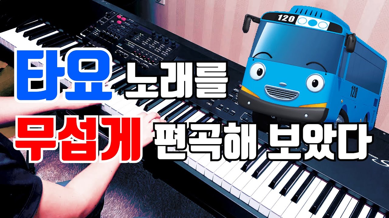 타요 노래를 8가지 버전으로 편곡해보았다 ㅋㅋㅋㅋㅋㅋ