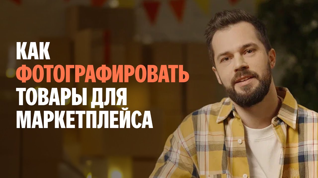 Как фотографировать товары для маркетплейса без дорогой техники: секреты профессионала
