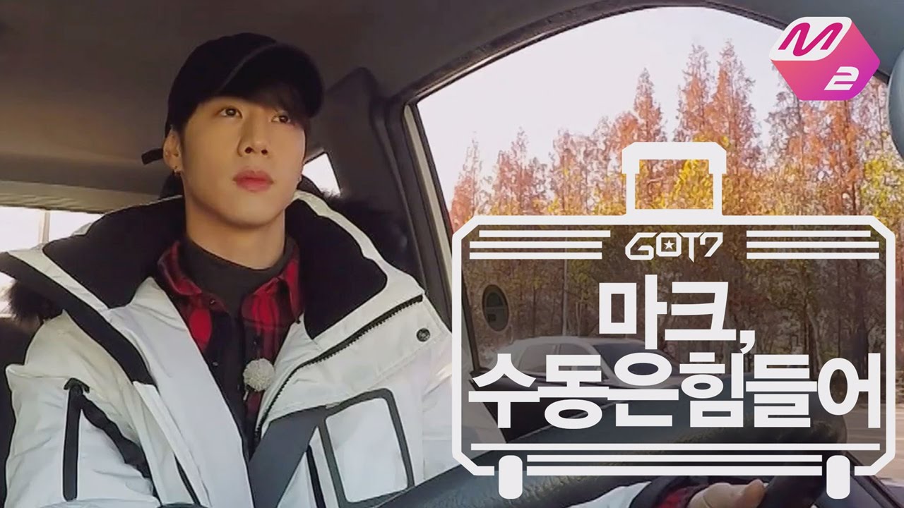 [GOT7의 하드캐리] 마크, 수동은 힘들어 | Ep.8-2 (SUB)