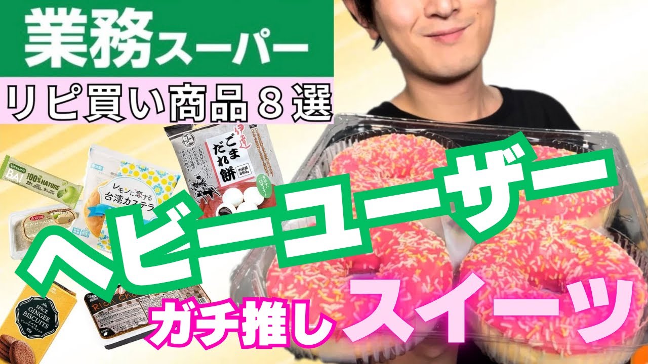 【業務スーパー】ヘビーユーザーがおすすめする厳選８品！【徹底レビュー】