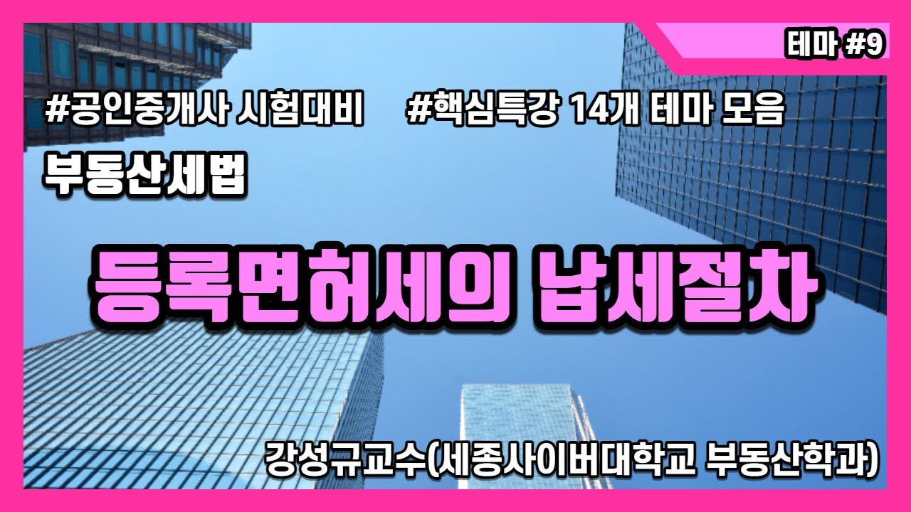 부동산세법 공인중개사 대비 핵심특강 9 등록면허세의 납세절차 세종사이버대학교 부동산학과, 강성규 교수