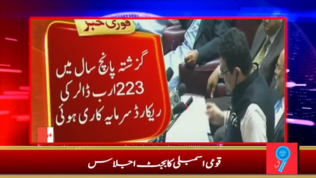 Pakistan Budget 2018-19 | Full Video |#Budget2018 | #MiftahIsmail | #NationalAssembly