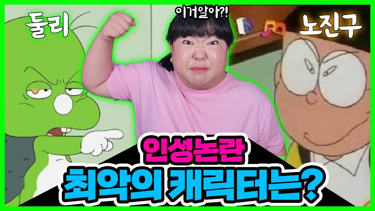 [이거알아?!-만화괴담] 최악의 인성논란 만화 캐릭터는 누구⁉ㅋㅋㅋ 포켓몬스터부터 둘리, 도라에몽까지!