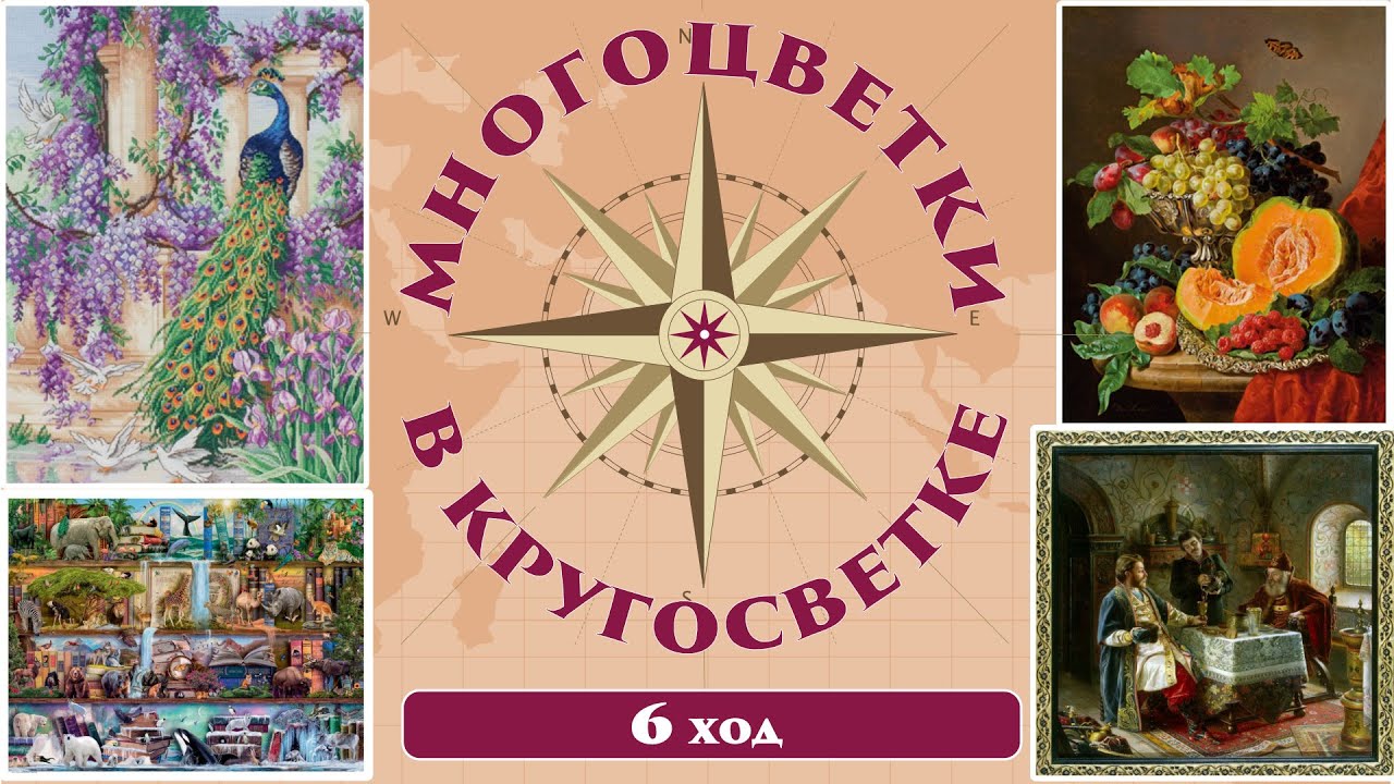 134 🍇Многоцветки в кругосветке (ход 6) 🎲Натюрморт/Полки с животными/Павлин/Дорогой гость