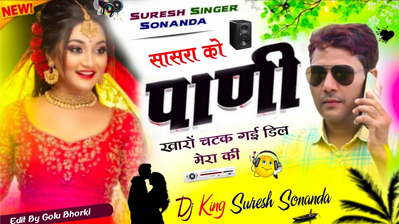 Ladies Meena geet Suresh Sonanda || सासरा को पानी खारों चटक गई डिल मेरा की || Dj King Suresh Sonanda