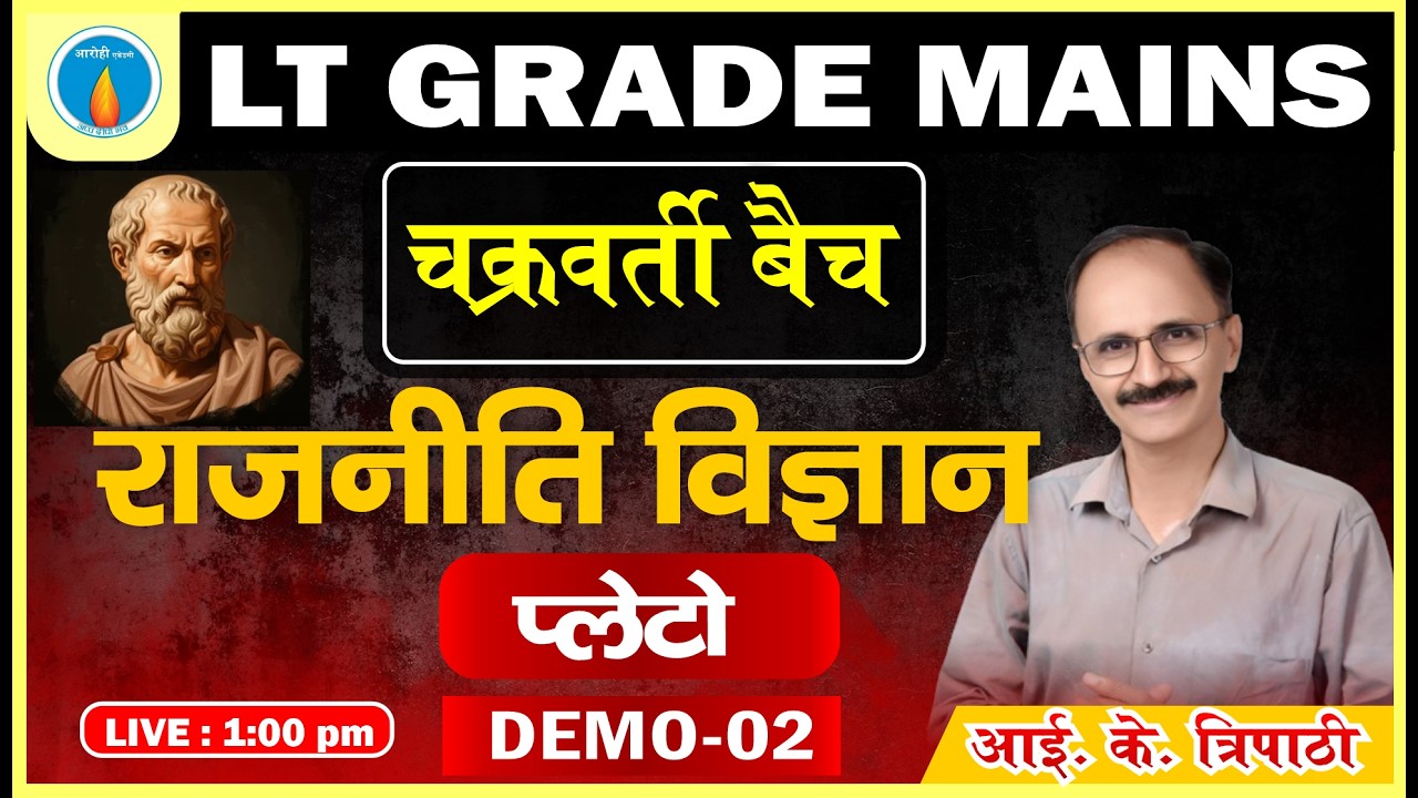 DEMO -2 | चक्रवर्ती बैच | राजनीति विज्ञान | प्लेटो (Plato) | LT Grade Mains 2025
