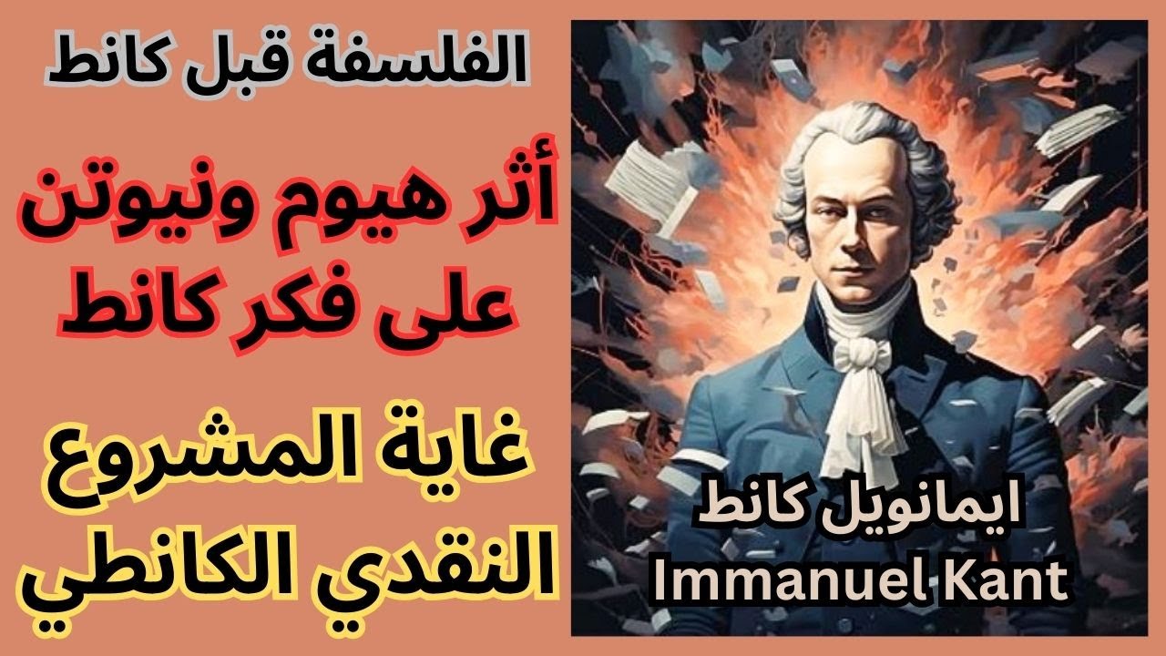 Immanuel Kant كانط / الفلسفة قبل كانط ومشروعه النقدي