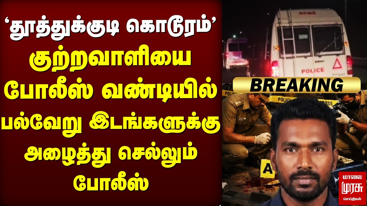 🔴Breaking : 'தூத்துக்குடி கொடூரம்' | குற்றவாளியிடம் தீவிர விசாரணை | Thoothukudi