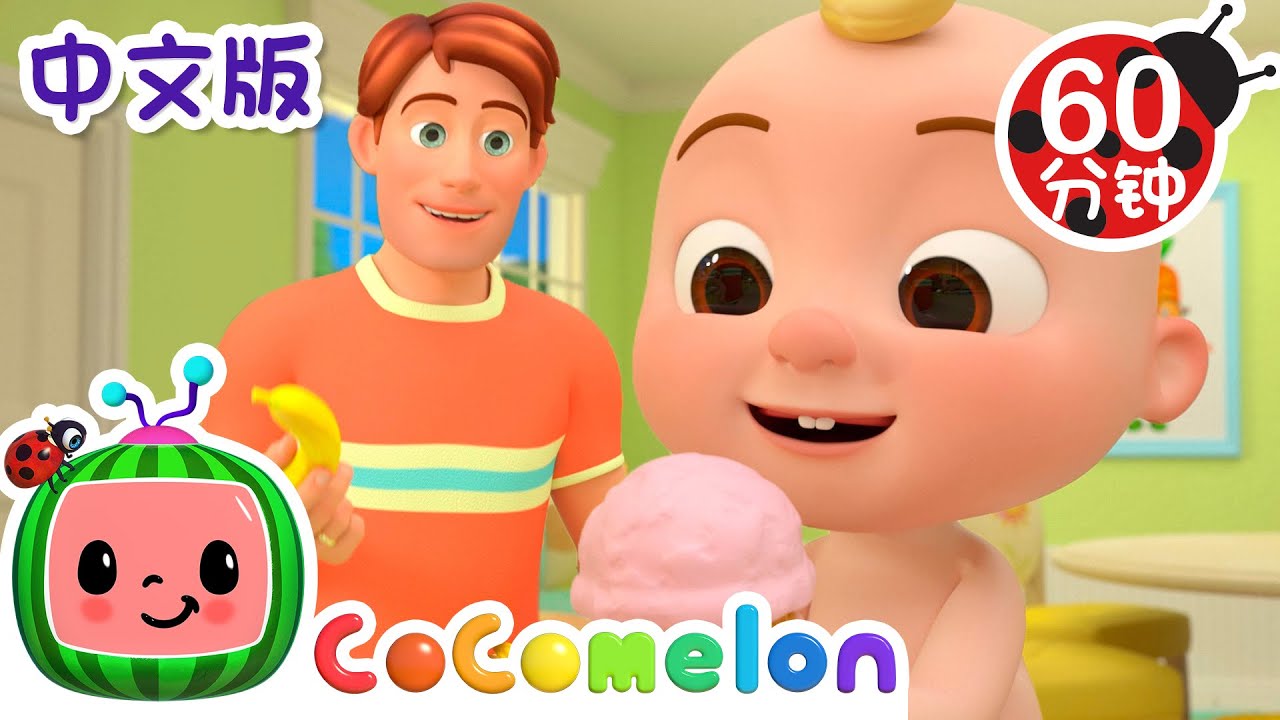冰淇淋歌 | 大合集 | 經典熱門兒歌 | Kids Song | 動畫 | 童謠 | 儿童学习 | 卡通片 | CoComelon 中文 | Nursery Rhymes