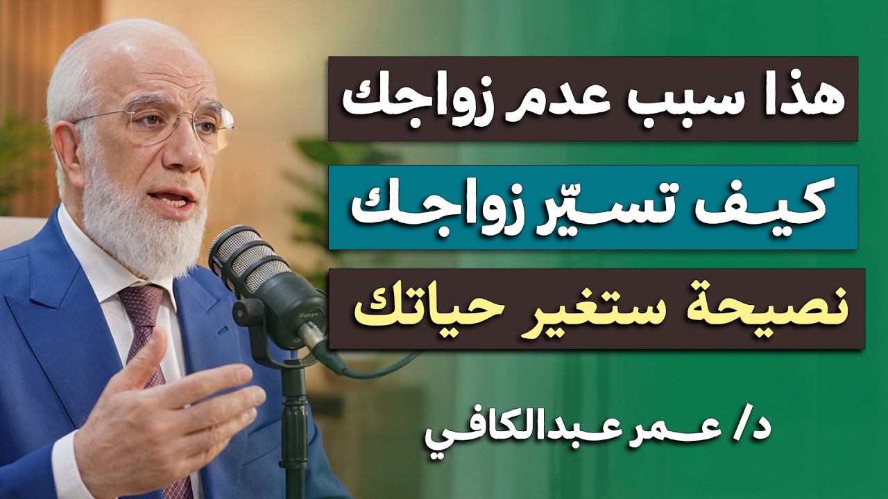 كل شئ قسمة ونصيبهذا سبب عدم زواجك الطريقة الصحيحة لتيسير الزواج .. د/ عمر عبدالكافي