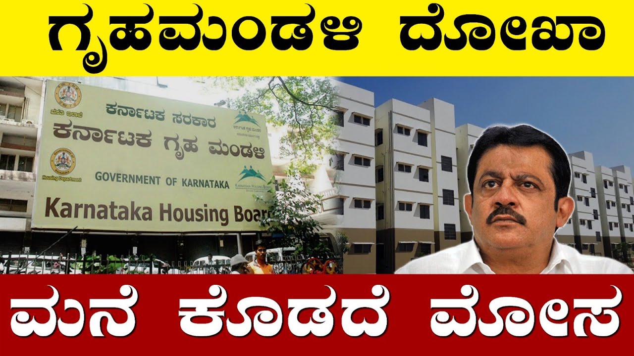 Karnataka Housing Board Fraud | ಗೃಹಮಂಡಳಿ ದೋಖಾ KHB 1106 Plan House Plan only 108 House Constructed