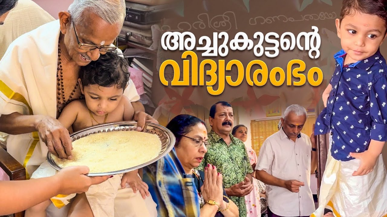 അച്ചു കുട്ടന്റെ വിദ്യാരംഭം ❤️ | Parvathy Krishna | Avyukth | Achy Kuttan