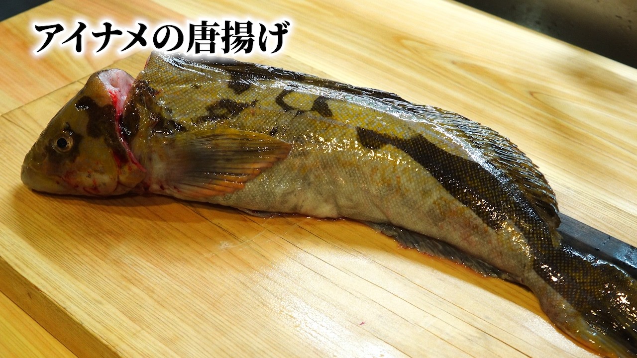 アイナメが激ウマ唐揚げに！捌き＆揚げ方をプロがわかりやすく解説