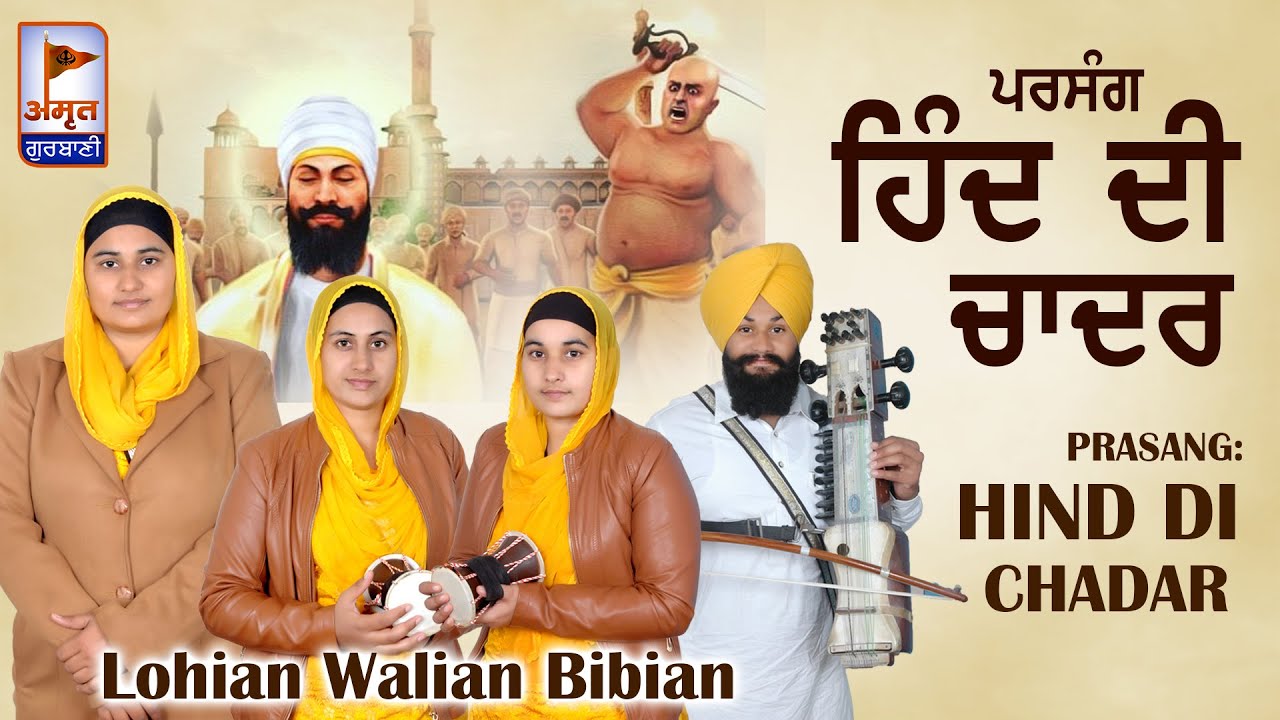 🙏🙏 ਪਰਸੰਗ: ਹਿੰਦ ਦੀ ਚਾਦਰ 🙏🙏 | Hind Di Chadar | Full Diwan -Lohian Walian Bibian | Amritgurbani24x7
