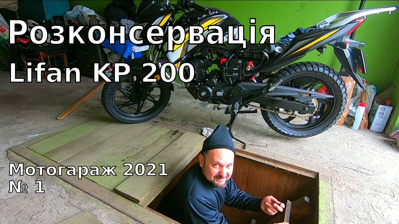 Расконсервация Lifan KP200 - первый выезд в 2021г.