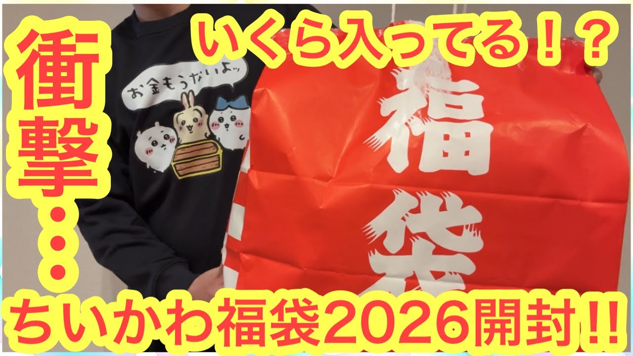 【ちいかわ】2026福袋ちいかわが凄すぎた！！これが３０００円の福袋って。