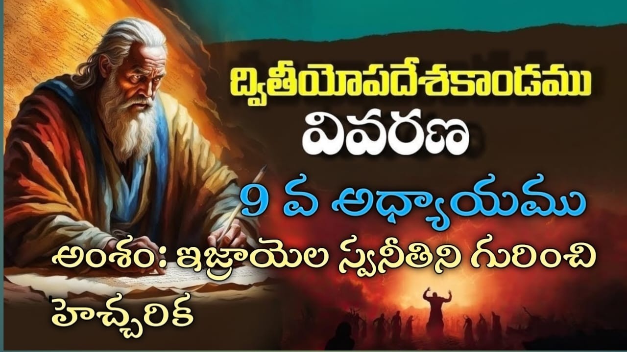 ద్వితీయోప దేశకాండము 9వ అధ్యాయము , ఆంశం:- ఇజ్రాయెల స్వనీతిని గురించి హెచ్చరిక